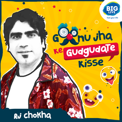Gonu jha Ke Gudgudate Kisse